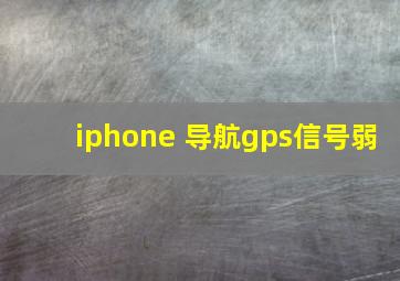 iphone 导航gps信号弱